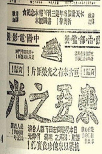东亚之光 movie poster