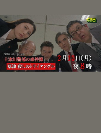 草津・殺しのトライアングル movie poster