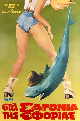 Sta sagonia tis Eforias movie poster