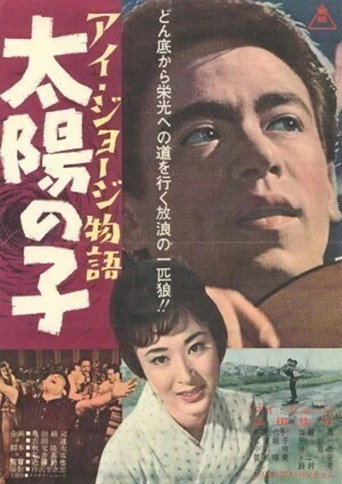 I. George monogatari taiyō no ko movie poster