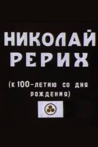 Nicholas Roerich movie poster