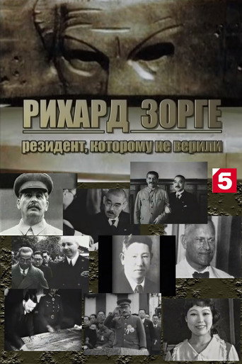 Рихард Зорге. Резидент, которому не верили movie poster