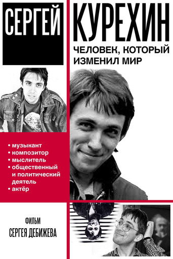 Сергей Курёхин – человек, который изменил мир movie poster