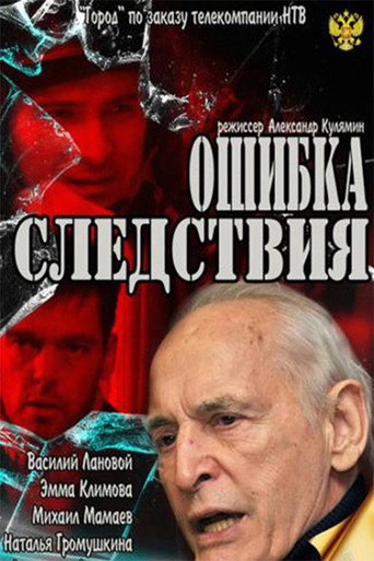 Error of investigation movie poster