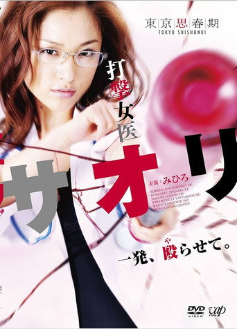 打撃女医サオリ 一発殴(や)らせて movie poster