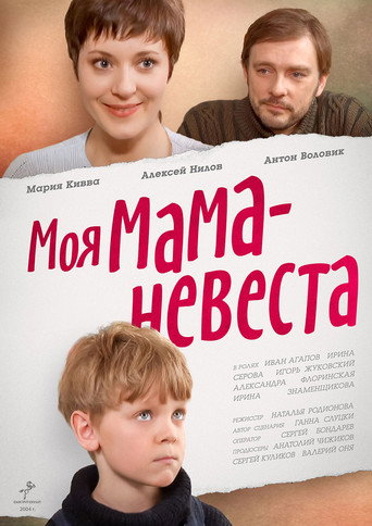 My mother - The Bride movie poster