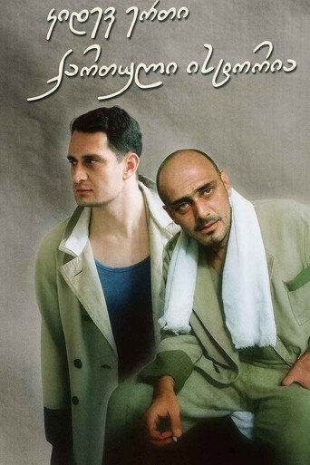 კიდევ ერთი ქართული ისტორია movie poster