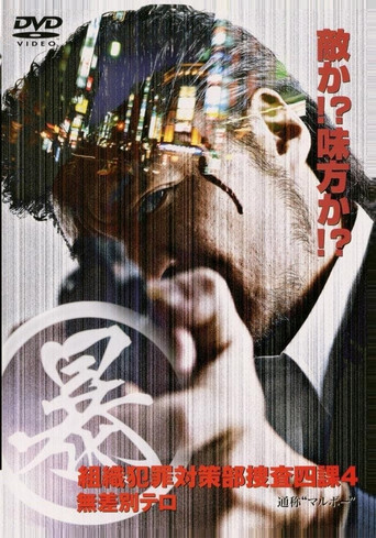 Organized Crime Investigative Task Force 4: Indiscriminate Terror movie poster
