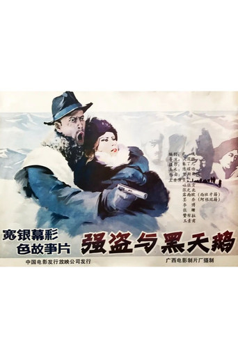 Qiang dao yu he tian er movie poster