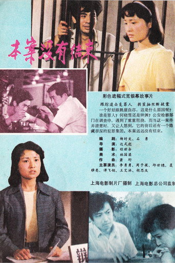 本案没有结束 movie poster
