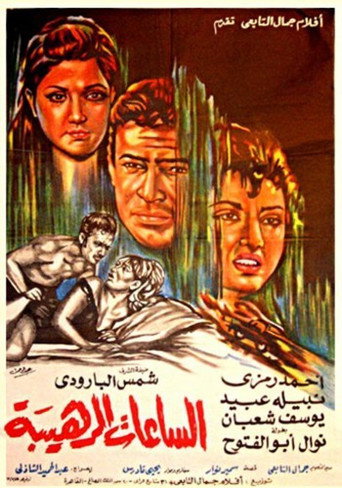 Terrible Hours movie poster