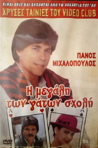 I megali ton gaton sholi movie poster