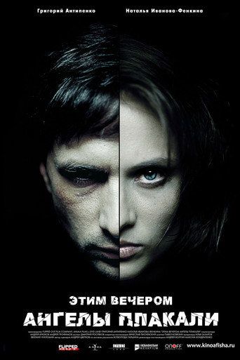 Этим вечером ангелы плакали movie poster