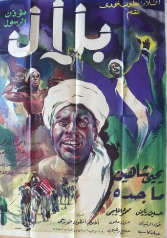 Belal Moa'zen Al-Rasool movie poster