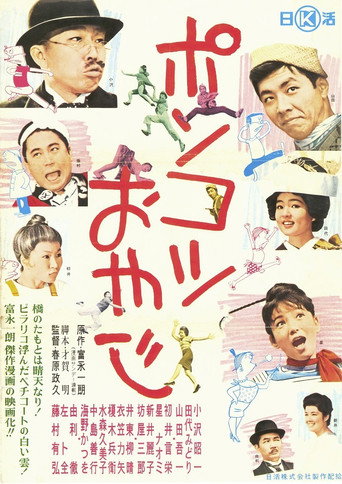 Ponkotsu oyaji movie poster