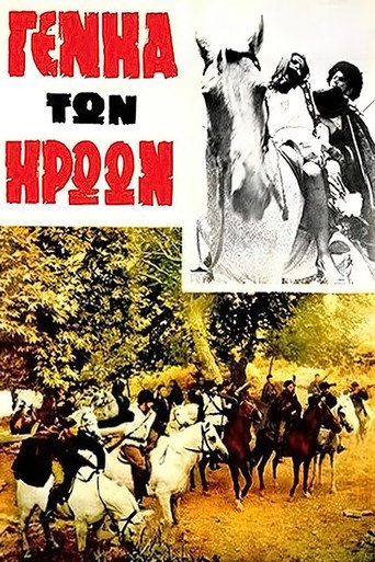 Η γενιά των ηρώων movie poster