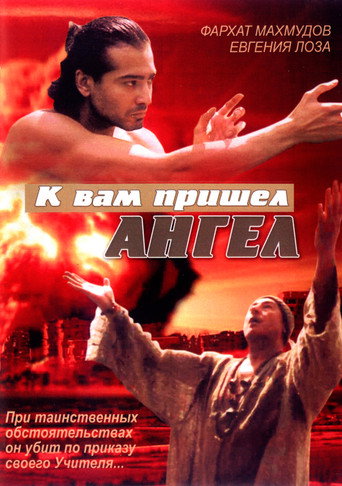 Angel Has Come to You movie poster