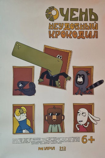 Очень неудобный крокодил movie poster