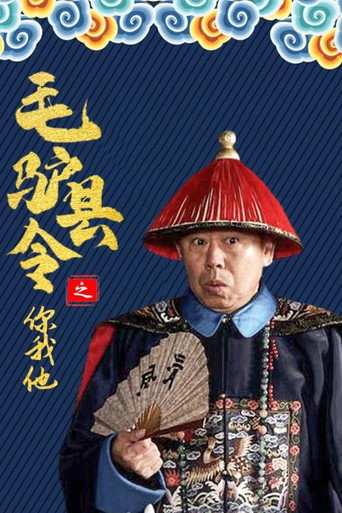 毛驴县令之你我他 movie poster