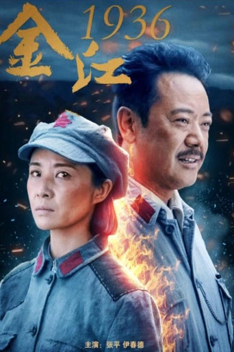 Crossing Jinshajiang River In 1936 movie poster