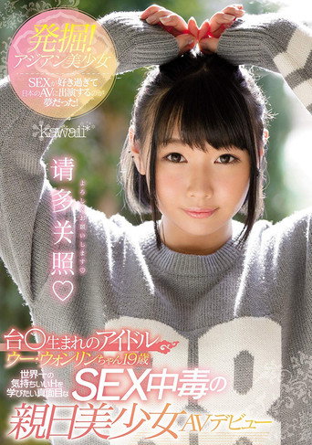 KAWD-895 I Liked Sex with Asian Girls And It Was My Dream To Appear In Japanese AV! Wong Lin 19 Years Old AV Debut movie poster