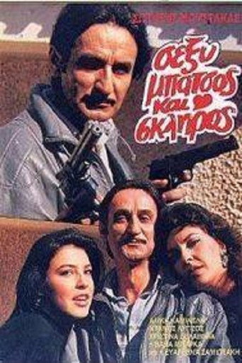 Sexy batsos kai skliros movie poster
