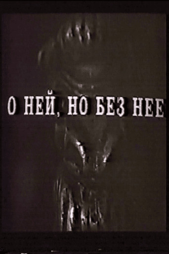 О ней, но без неё movie poster