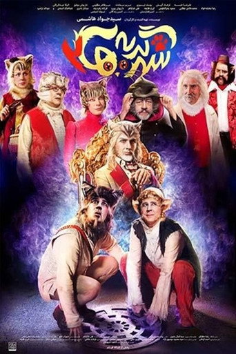 City of cats 2 movie poster