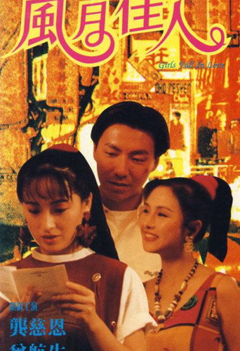 风月佳人 movie poster
