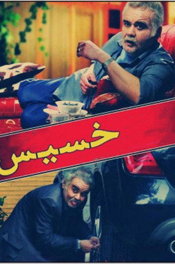The Miser movie poster