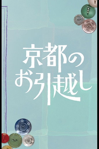 Kyoto no Ohikkoshi movie poster