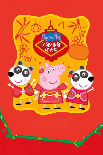 Peppa Celebrates Chinese New Year movie poster