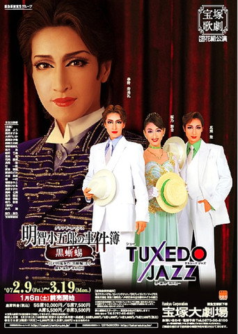 Akechi Kogorou's Incident Report -The Black Lizard- / Tuxedo Jazz movie poster