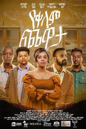 Yekelem Chewata movie poster
