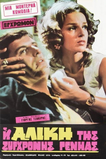 The Alice of the modern generation movie poster