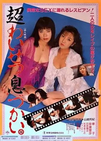 Chô waisetsu ikizukai movie poster