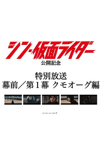 Special Broadcast Movie "Shin Kamen Rider" Premise/Act 1: Kumo-Aug movie poster