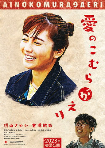 愛のこむらがえり movie poster