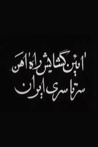 Opening of Trans-Iranian Railway movie poster