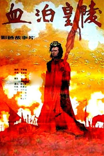 血泊皇陵 movie poster