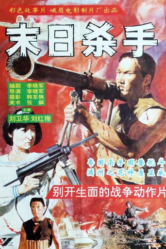 末日杀手 movie poster