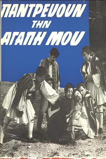 Παντρεύουν την αγάπη μου movie poster