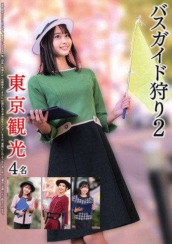 バスガイド狩り2 東京観光4名 movie poster