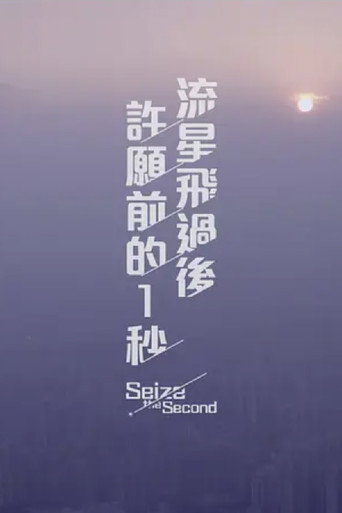 Seize the Second movie poster