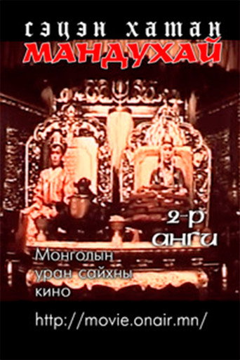Mandoukhai the Wise: Episode 2 - Mandoukhai the Wise movie poster