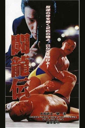 Toryu-den movie poster