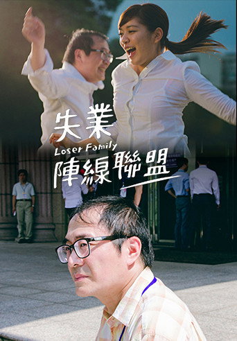 Loser Family movie poster