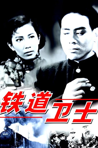 Guards on the Railway Line movie poster
