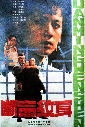 断命纹身 movie poster