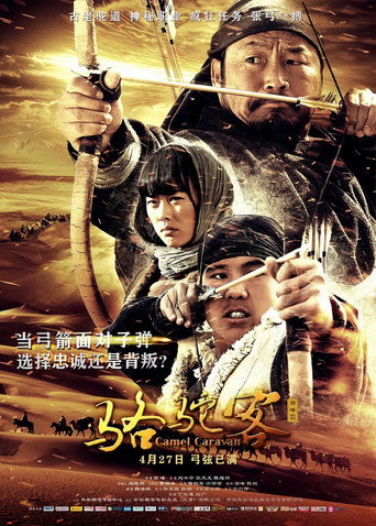 骆驼客2之箭在弦 movie poster